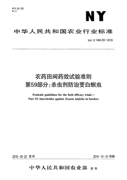 NY/T 1464.59-2016農(nóng)藥田間藥效試驗(yàn)準(zhǔn)則  第59部分：殺蟲劑防治茭白螟蟲