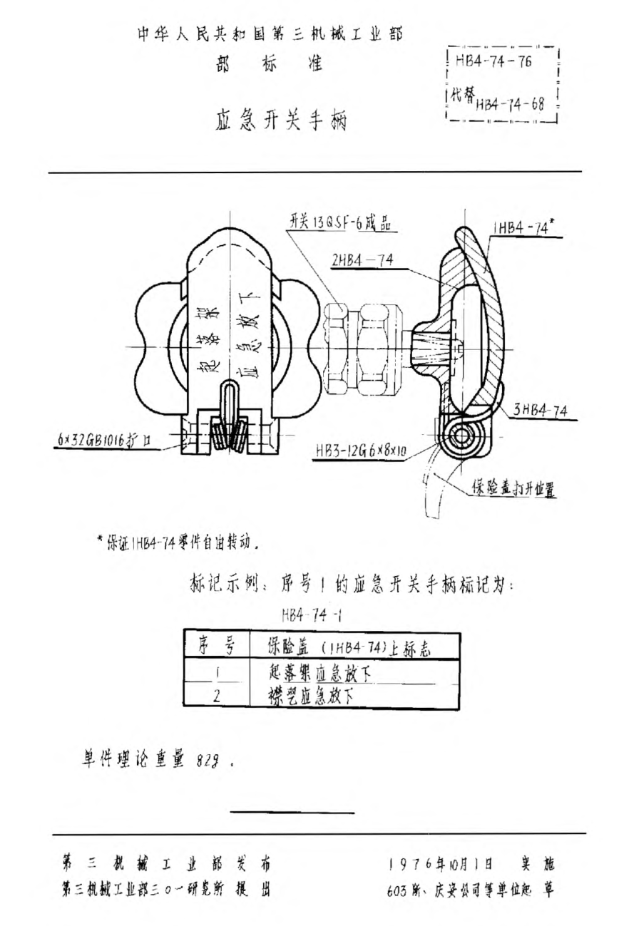 HB 4-74-1976緊急開關(guān)手柄