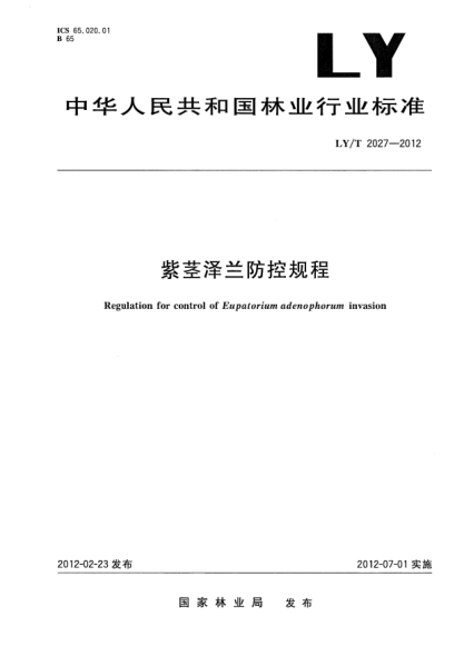 LY/T 2027-2012紫莖澤蘭防控規(guī)程Regulation for control of Eupatorium adenophorum invasion