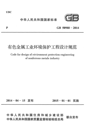 GB 50988-2014有色金屬工業(yè)環(huán)境保護(hù)工程設(shè)計(jì)規(guī)范
