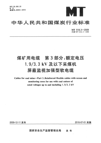 MT 818.3-2009煤礦用電纜.第3部分:額定電壓1.9/3.3kV及以下采煤機(jī)屏蔽監(jiān)視加強(qiáng)型軟電纜Cables for coal mine-Part 3: Reinforced flexible cables with screen and monitoring cores for use withcoal cutters of rated voltages up to and including 1.9/3.3kV.