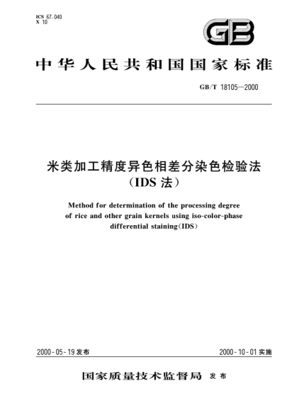 GB/T 18105-2000米類加工精度異色相差分染色檢驗法  (IDS法)Method for determination of the processing degree of rice and other grain kernels using iso-color-phase differential staining (IDS)