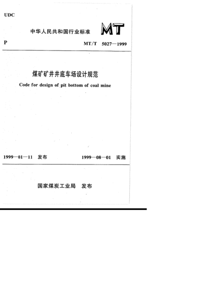 MT/T 5027-1999煤礦礦井井底車場(chǎng)設(shè)計(jì)規(guī)范