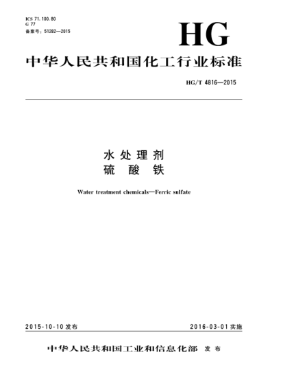 HG/T 4816-2015水處理劑  硫酸鐵