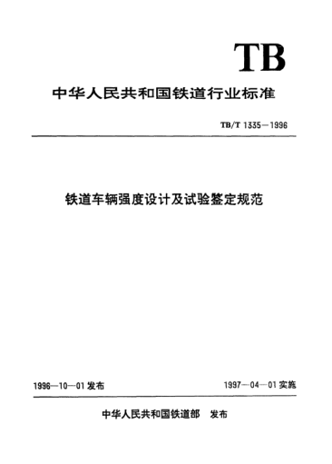 TB/T 1335-1996鐵道車輛強(qiáng)度設(shè)計(jì)及試驗(yàn)鑒定規(guī)范