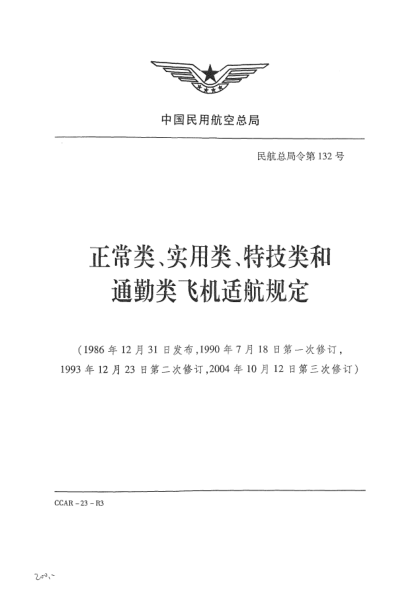 CCAR-23-R3-2004正常類(lèi)、實(shí)用類(lèi)、特技類(lèi)和通勤類(lèi)飛機(jī)適航規(guī)定