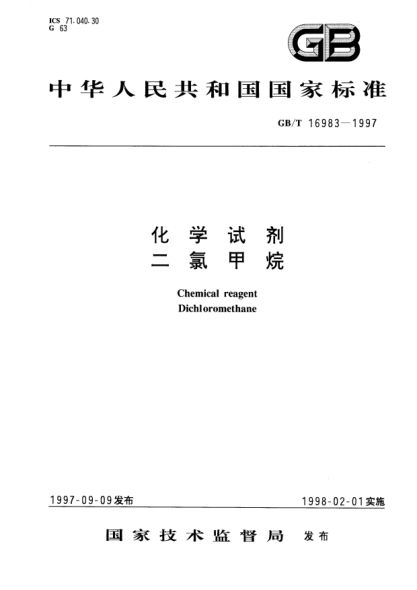 GB/T 16983-1997化學(xué)試劑  二氯甲烷Chemical reagent Dichloromethane