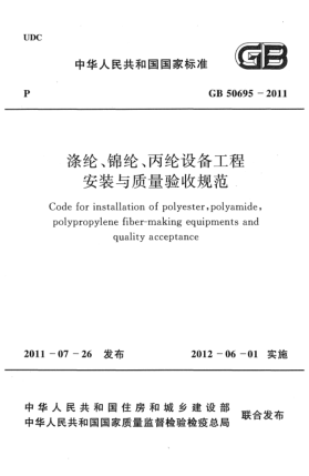 GB 50695-2011滌綸、錦綸丙綸設(shè)備工程安裝與質(zhì)量驗收規(guī)范