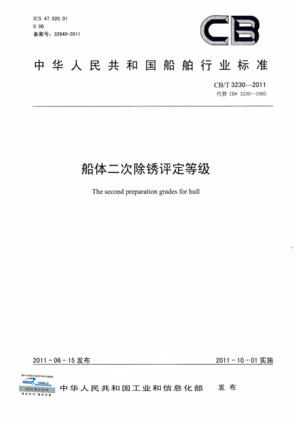 CB/T 3230-2011船體二次除銹評(píng)定等級(jí)