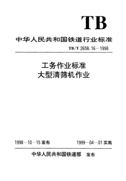 TB/T 2658.16-1998工務(wù)作業(yè)標(biāo)準(zhǔn).大型清篩機(jī)作業(yè)