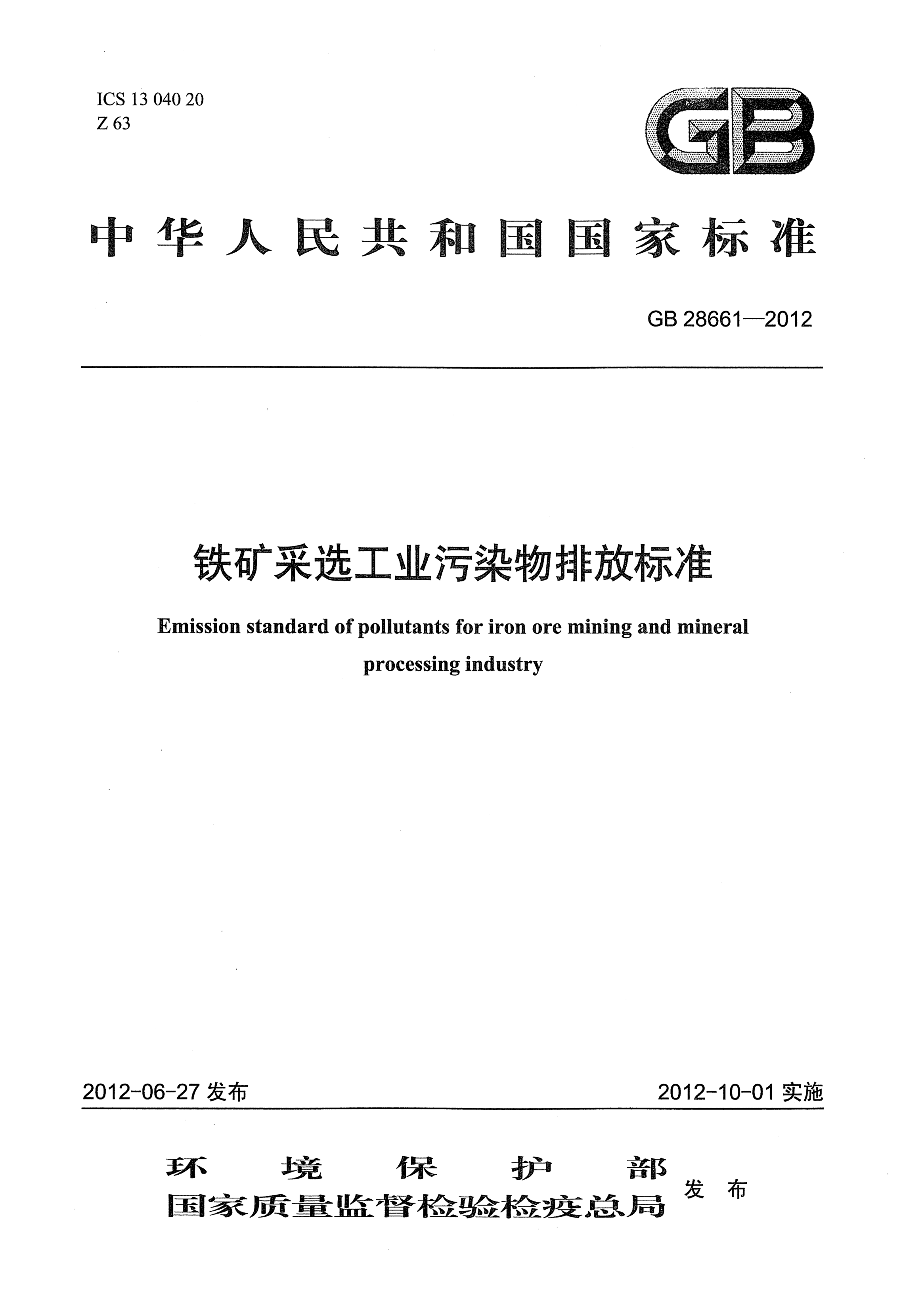 GB 28661-2012鐵礦采選工業(yè)污染物排放標(biāo)準(zhǔn)
