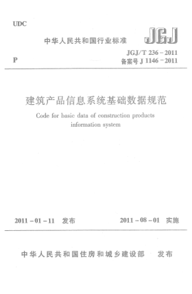 JGJ/T 236-2011建筑產(chǎn)品信息系統(tǒng)基礎(chǔ)數(shù)據(jù)規(guī)范