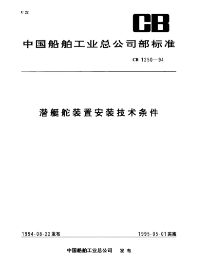 CB 1250-1994潛艇舵裝置安裝技術條件