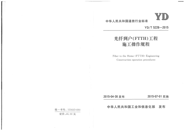 YD/T 5228-2015光纖到戶(FTTH)工程施工操作規(guī)程