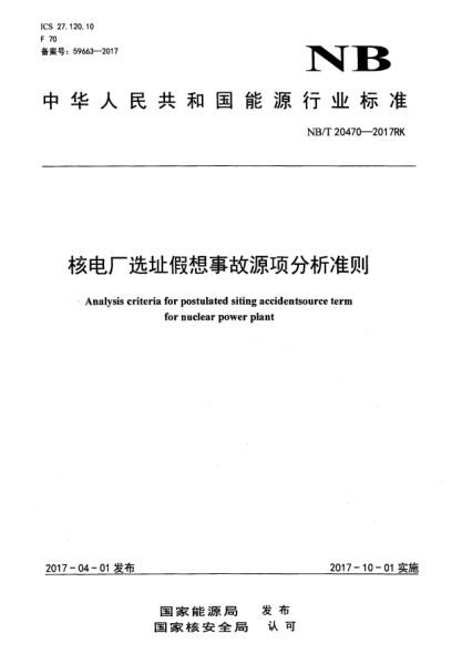 NB/T 20470-2017核電廠選址假想事故源項(xiàng)分析準(zhǔn)則