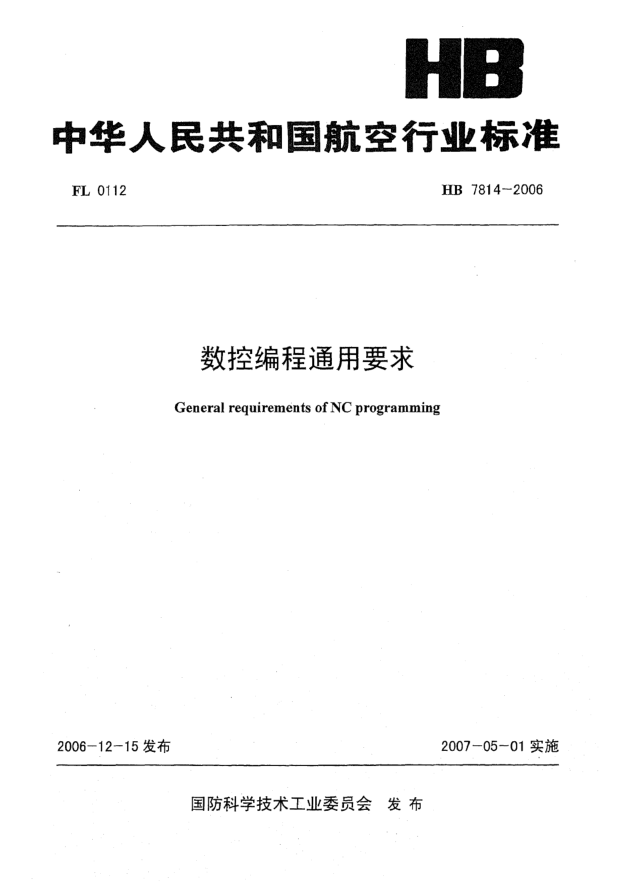 HB 7814-2006數(shù)控編程通用要求