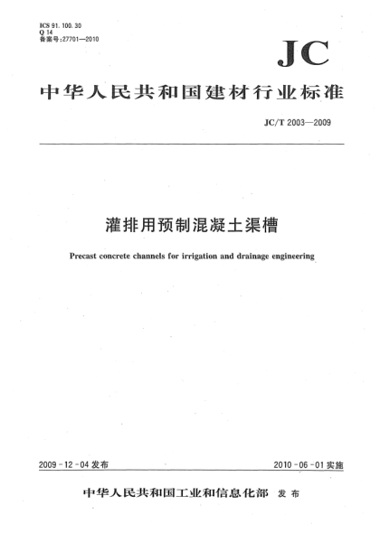 JC/T 2003-2009灌排用預(yù)制混凝土渠槽Precast concrete channels for irrigation and drainage engineering