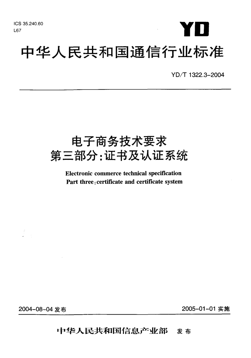 YD/T 1322.3-2004電子商務(wù)技術(shù)要求.第三部分: 證書及認(rèn)證系統(tǒng)