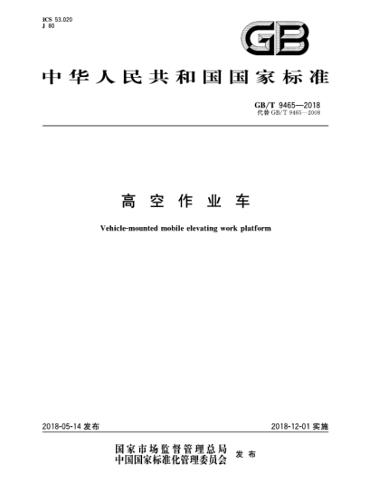 GB/T 9465-2018高空作業(yè)車