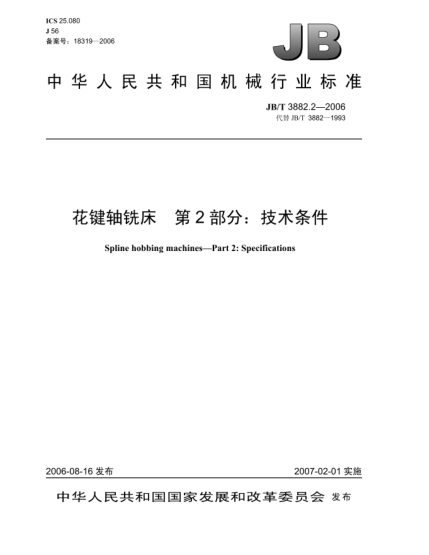 JB/T 3882.2-2006花鍵軸銑床.第2部分:技術(shù)條件Spline hobbing machines-Part 2:Specifications