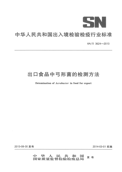 SN/T 3624-2013出口食品中弓形菌的檢測(cè)方法