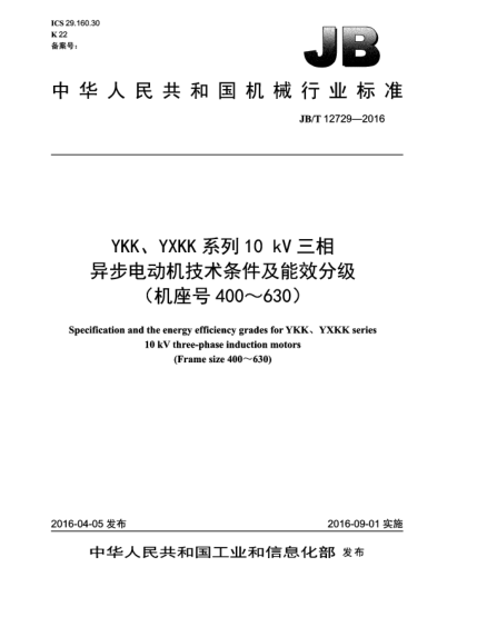 JB/T 12729-2016YKK、YXKK系列10 kV三相異步電動(dòng)機(jī)技術(shù)條件及能效分級(jí)(機(jī)座號(hào)400~630)