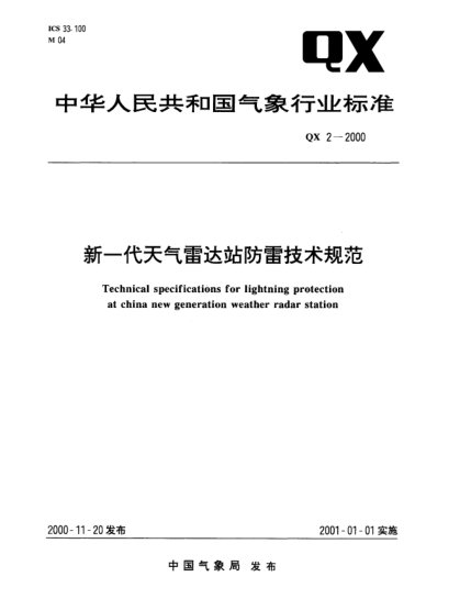 QX 2-2000新一代天氣雷達(dá)站防雷技術(shù)規(guī)范Technical specifications for lightning protection at china new generation weather radar station