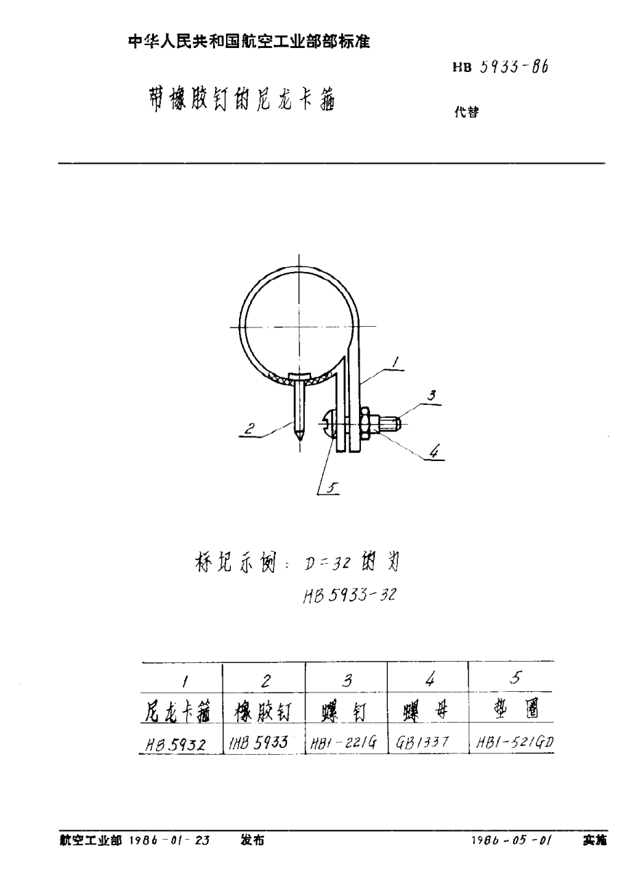HB 5933-1986帶橡膠釘?shù)哪猃埧ü? uk-cover>
							<i class=