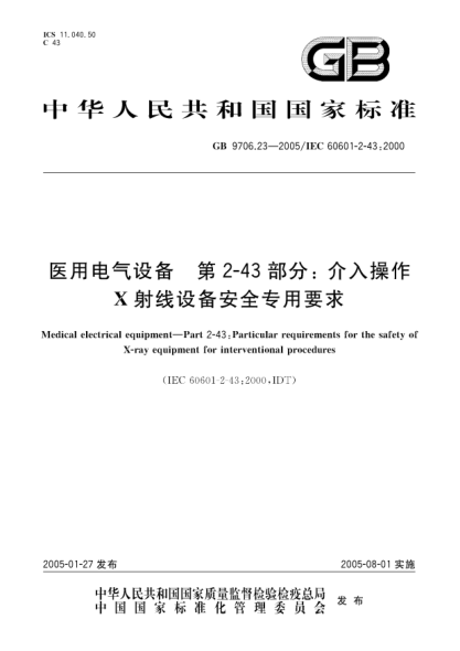 GB 9706.23-2005醫(yī)用電氣設(shè)備  第2-43部分;介入操作 X射線設(shè)備安全專用要求Medical electrical equipment-Part2-43:Particular requirements for the safety of X-ray equipment for interventional procedures