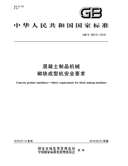 GB/T 36515-2018混凝土制品機(jī)械  砌塊成型機(jī)安全要求