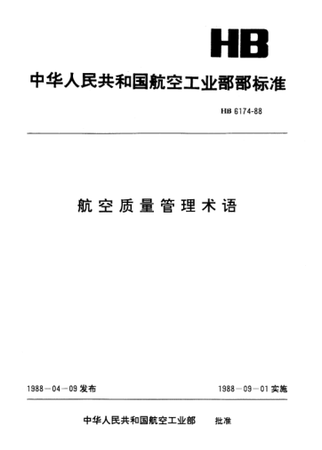 HB 6174-1988航空質(zhì)量管理術(shù)語(yǔ)
