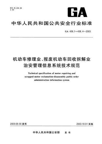 GA 438.1-2003機動車修理業(yè)、報廢機動車回收拆解業(yè).治安管理信息系統(tǒng)技術(shù)規(guī)范.第1部分:用戶管理Technical specification of motor repairing and scrapped motor reclamation-disassembly public order administration information system -- Part 1: User management