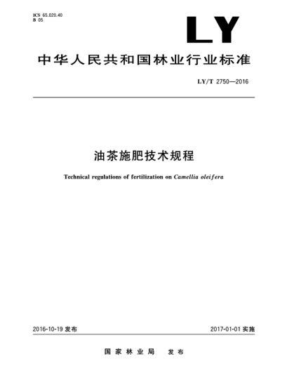 LY/T 2750-2016油茶施肥技術(shù)規(guī)程