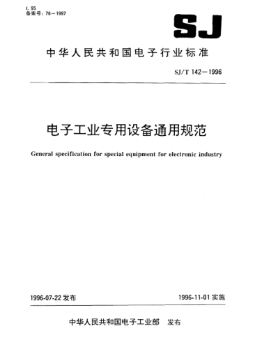 SJ/T 142-1996電子工業(yè)專用設(shè)備通用規(guī)范General specification for special equipment for electronic industry