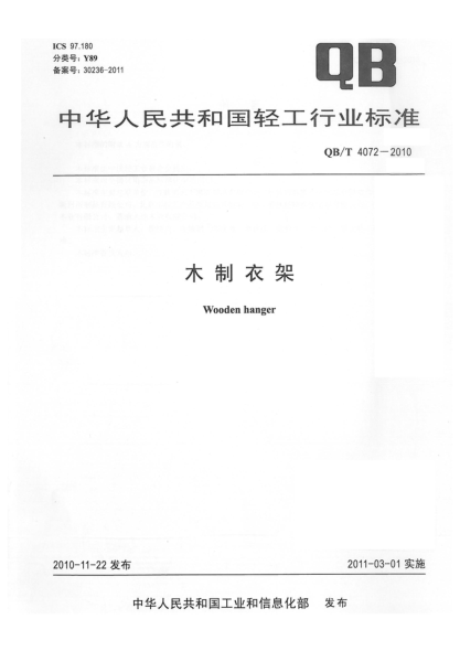 QB/T 4072-2010木制衣架Wooden hanger