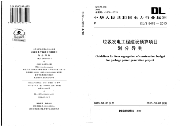 DL/T 5475-2013垃圾發(fā)電工程建設(shè)預(yù)算項(xiàng)目劃分導(dǎo)則