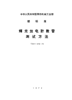 SJ 815-1974輝光放電計(jì)數(shù)管脈沖工作狀態(tài)的測試方法Methods of measurement for pulse operating state of glow discharge counter tubes