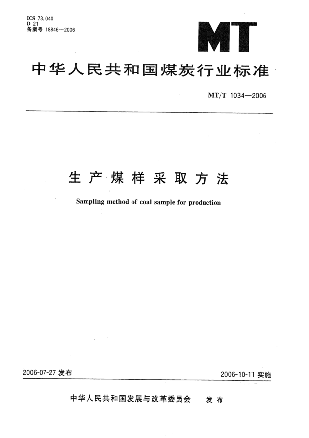 MT/T 1034-2006生產(chǎn)煤樣采取方法