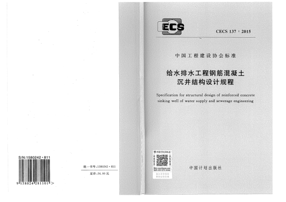 CECS 137-2015給水排水工程鋼筋混凝土沉井結(jié)構(gòu)設(shè)計(jì)規(guī)程