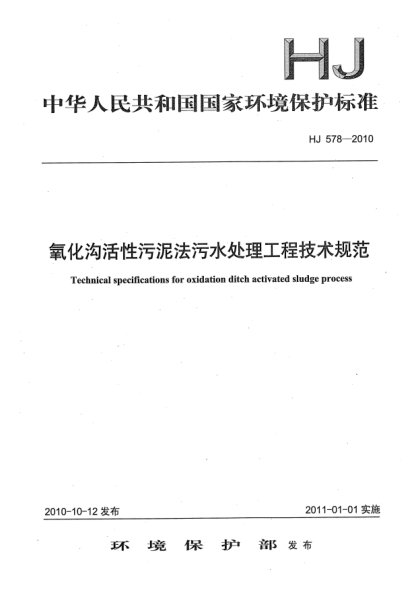 HJ 578-2010氧化溝活性污泥法污水處理工程技術(shù)規(guī)范Technical Specifications for Oxidation Ditch Activated Sludge Process