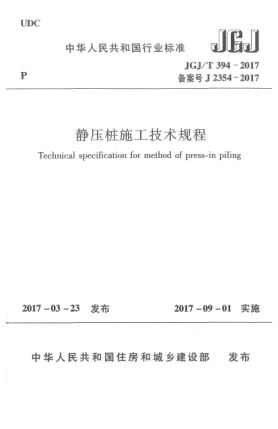 JGJ/T 394-2017靜壓樁施工技術(shù)規(guī)程