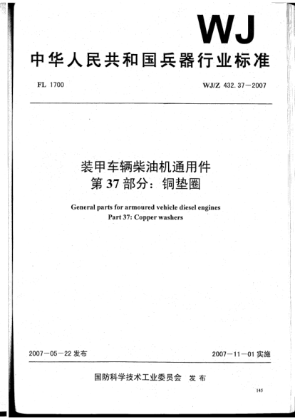 WJ/Z 432.37-2007裝甲車輛柴油機通用件.第37部分:銅墊圈