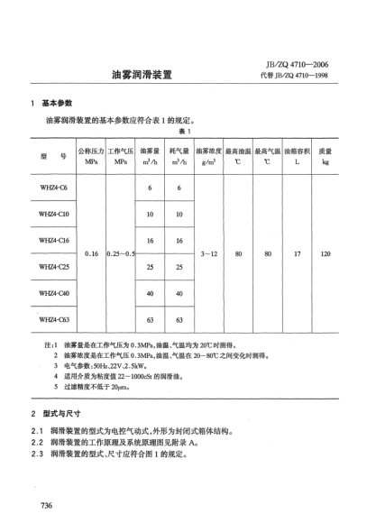 JB/ZQ 4710-2006油霧潤(rùn)滑裝置