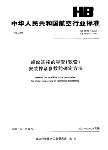 HB 6999-2002螺紋連接的導管(軟管)安裝擰緊參數(shù)的確定方法method for establish screw parameter  for screw connection of tube (hose assembling)