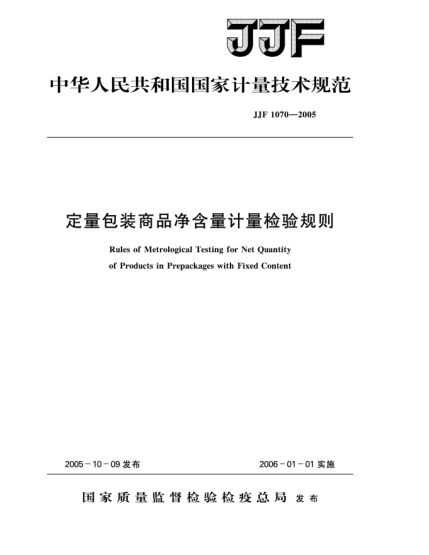 JJF 1070-2005定量包裝商品凈含量計量檢驗規(guī)則Rules of Metrological Testing for Net Quantity of Products in Prepackages with Fixed Content