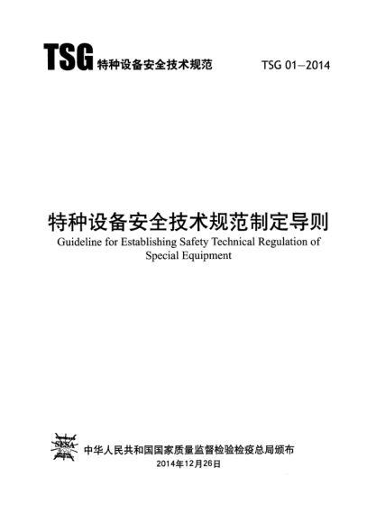 TSG 01-2014特種設(shè)備安全技術(shù)規(guī)范制定導(dǎo)則