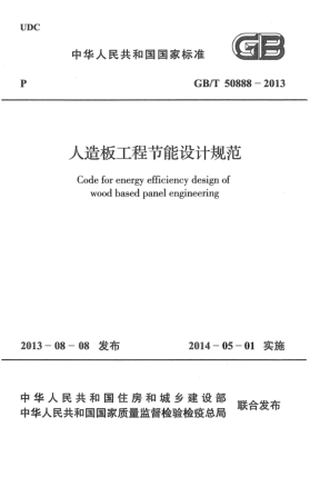 GB/T 50888-2013人造板工程節(jié)能設(shè)計(jì)規(guī)范