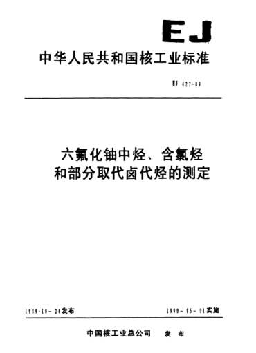 EJ/T 427-1989六氟化鈾中烴、含氯烴和部分取代鹵代烴的測(cè)定