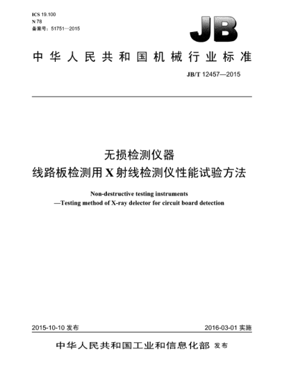 JB/T 12457-2015無損檢測儀器  線路板檢測用X射線檢測儀性能試驗(yàn)方法