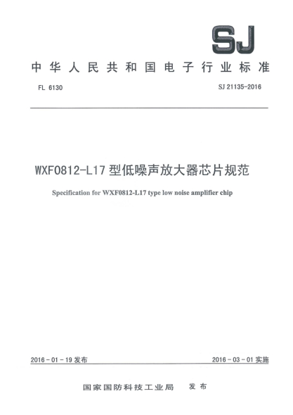 SJ 21135-2016WXF0812-L17型低噪聲放大器芯片規(guī)范